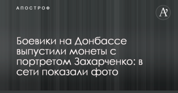 Бойовики на Донбасі випустили монети з портретом Захарченко: в мережі показали фото