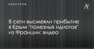 У мережі висміяли прибуття в Крим "корисних ідіотів" з Франції: відео