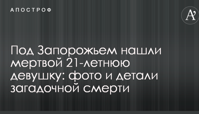 Під Запоріжжям знайшли мертвою 21-річну дівчину: фото і деталі загадкової смерті