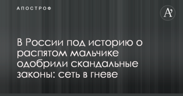 У Росії під історію про розп'ятого хлопчика схвалили скандальні закони: мережа в гніві