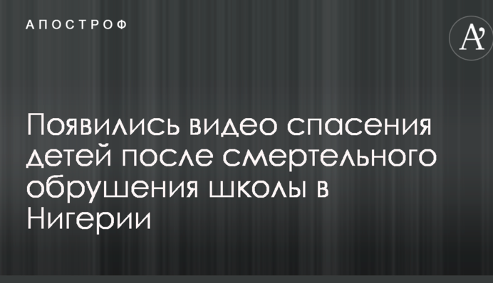 З'явилися відео порятунку дітей після смертельного обвалення школи в Нігерії