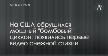 На США обрушился мощный "бомбовый" циклон: появились первые видео снежной стихии
