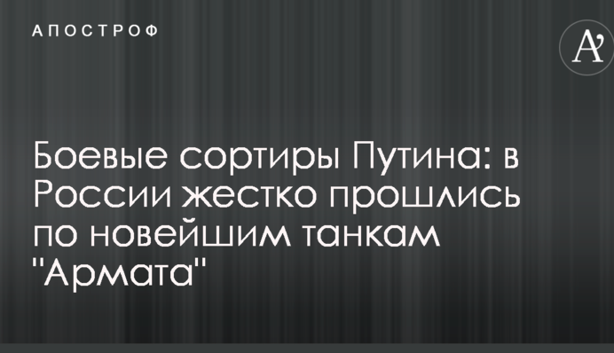 Бойові сортири Путіна: в Росії жорстко пройшлися по новітніх танках 