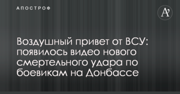 Повітряний привіт від ЗСУ: з'явилося відео нового смертельного удару по бойовиках на Донбасі
