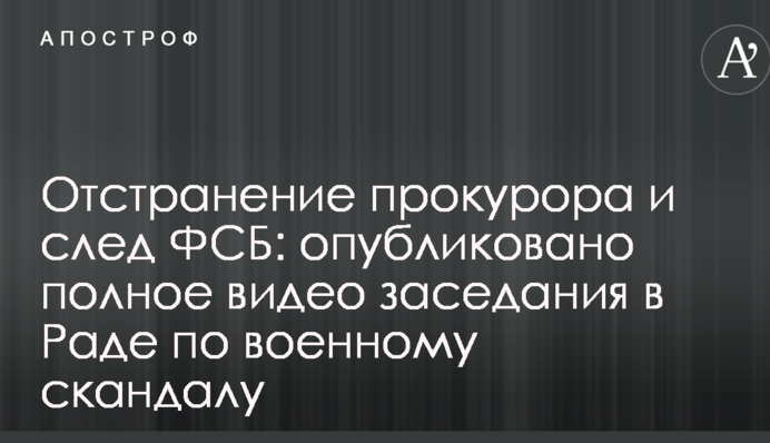 Отстранение прокурора и след ФСБ: опубликовано полное видео заседания в Раде по военному скандалу
