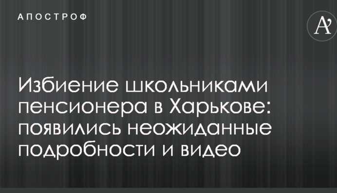 Побиття школярами пенсіонера в Харкові: з'явилися несподівані подробиці і відео