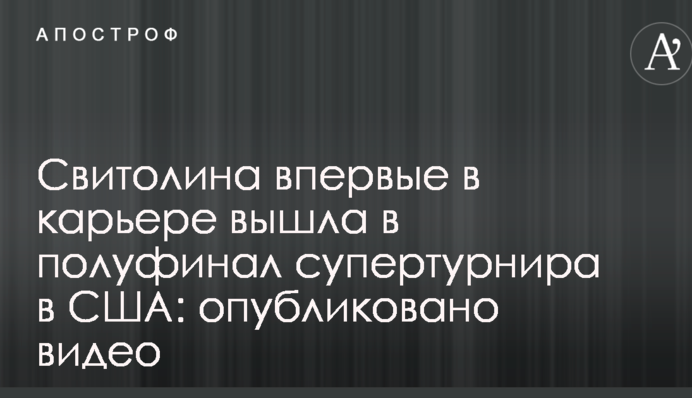 Світоліна вперше в кар'єрі вийшла у півфінал супертурніру в США: опубліковано відео