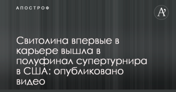 Свитолина впервые в карьере вышла в полуфинал супертурнира в США: опубликовано видео