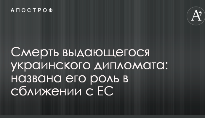 Смерть видатного українського дипломата: названо його роль у зближенні з ЄС