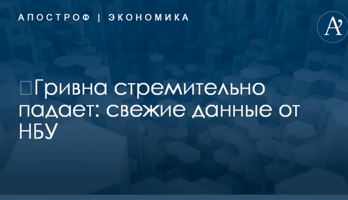 ​Гривна стремительно падает: свежие данные от НБУ