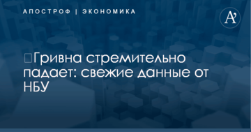 ​Гривна стремительно падает: свежие данные от НБУ