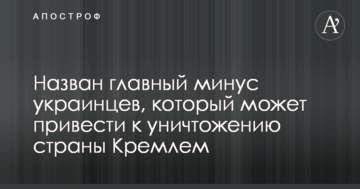 Названий головний мінус українців, який може привести до знищення країни Кремлем