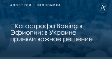 ​Катастрофа Boeing в Эфиопии: в Украине приняли важное решение