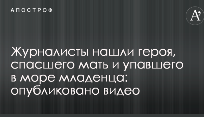 Журналісти знайшли героя, який врятував матір і немовля, що впало в море: опубліковано відео