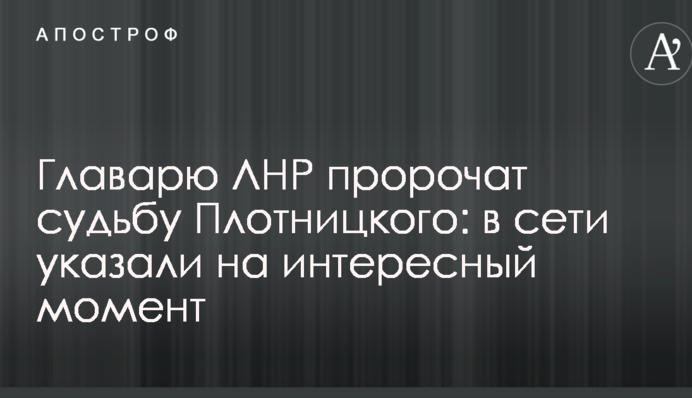 Главарю ЛНР пророчат судьбу Плотницкого: в сети указали на интересный момент