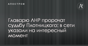 Ватажкові ЛНР пророкують долю Плотницького: в мережі вказали на цікавий момент