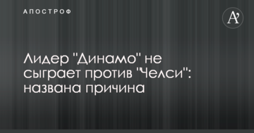 Лидер "Динамо" не сыграет против "Челси": названа причина