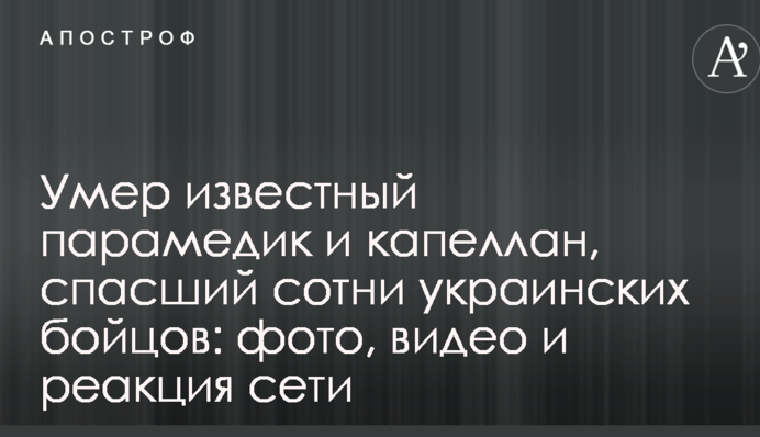 Умер известный парамедик и капеллан, спасший сотни украинских бойцов: фото, видео и реакция сети