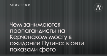 Чим займаються пропагандисти на Керченському мосту в очікуванні Путіна: в мережі показали фото