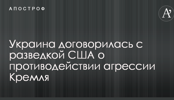 Украина договорилась с разведкой США о противодействии агрессии Кремля