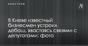 У Києві відомий бізнесмен влаштував дебош, вихваляючись зв'язками з депутатами: фото