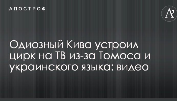 Одіозний Ківа влаштував цирк на ТБ через Томос та українську мову: відео