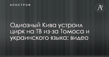 Одіозний Ківа влаштував цирк на ТБ через Томос та українську мову: відео