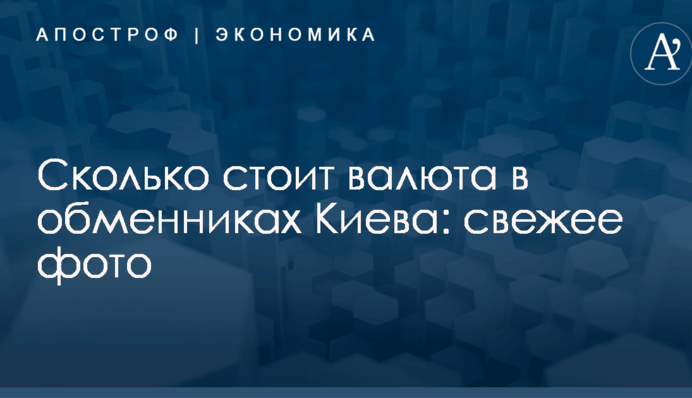 Сколько стоит валюта в обменниках Киева: свежее фото
