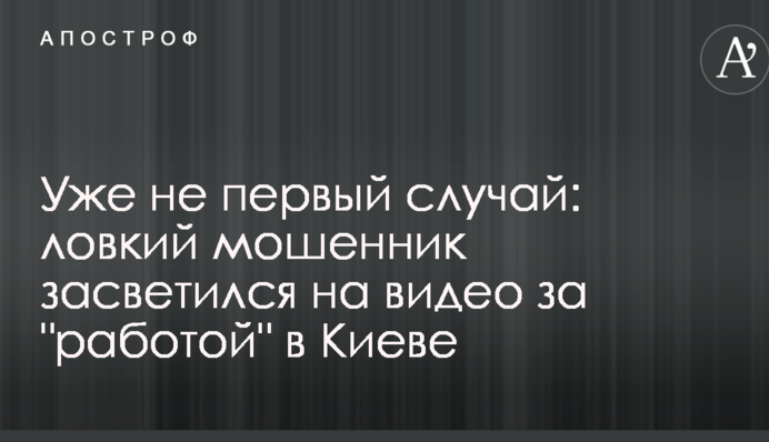 Вже не перший випадок: спритний шахрай засвітився на відео за 