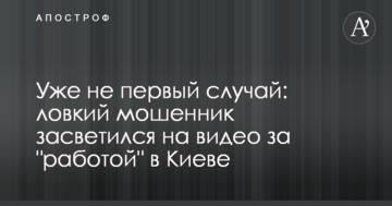 Вже не перший випадок: спритний шахрай засвітився на відео за "роботою" в Києві