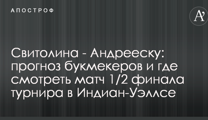 Свитолина - Андрееску: прогноз букмекеров и где смотреть матч 1/2 финала турнира в Индиан-Уэллсе