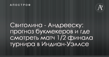 Свитолина - Андрееску: прогноз букмекеров и где смотреть матч 1/2 финала турнира в Индиан-Уэллсе