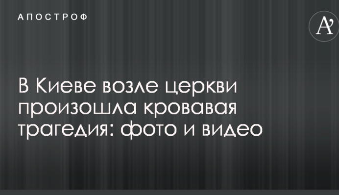 У Києві біля церкви сталася кривава трагедія: фото і відео