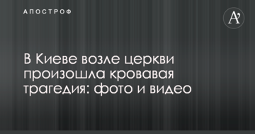 У Києві біля церкви сталася кривава трагедія: фото і відео