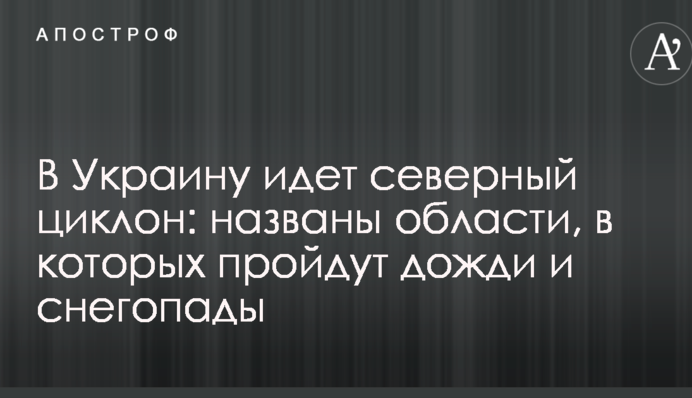 В Украину идет северный циклон: названы области, в которых пройдут дожди и снегопады