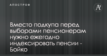 Вместо подкупа перед выборами пенсионерам нужно ежегодно индексировать пенсии - Бойко