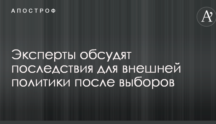 Эксперты обсудят последствия для внешней политики после выборов