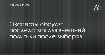 Експерти обговорять наслідки для зовнішньої політики після виборів