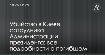 Вбивство в Києві співробітника Адміністрації президента: всі подробиці про загиблого