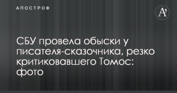 СБУ провела обыски у писателя-сказочника, резко критиковавшего Томос: фото
