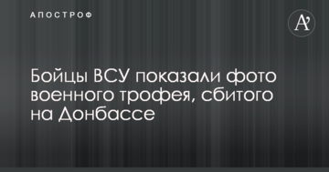 Бійці ВСУ показали фото військового трофею, збитого на Донбасі