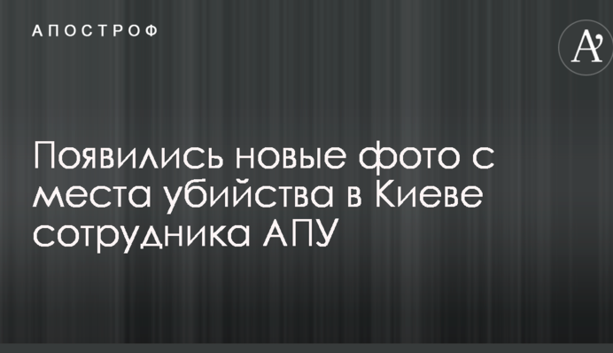 Появились новые фото с места убийства в Киеве сотрудника АПУ