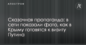 Казкова пропаганда: в мережі показали фото, як в Криму готуються до візиту Путіна