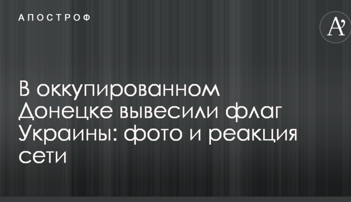 В оккупированном Донецке вывесили флаг Украины: фото и реакция сети