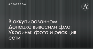 В окупованому Донецьку вивісили прапор України: фото і реакція мережі