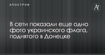 У мережі показали ще одне фото українського прапора, піднятого в Донецьку
