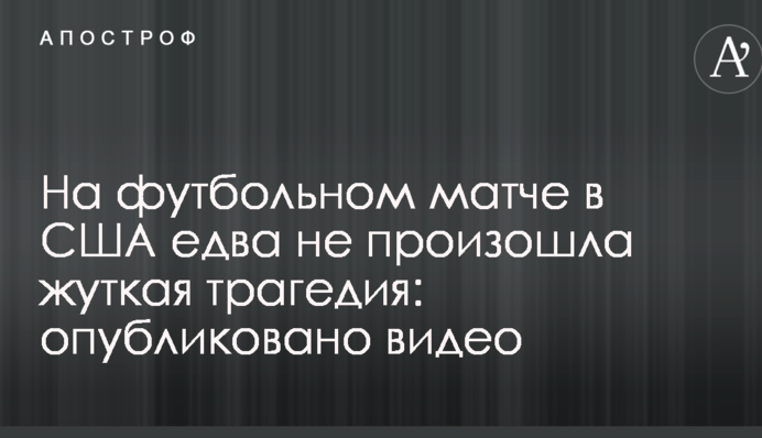 На футбольном матче в США едва не произошла жуткая трагедия: опубликовано видео