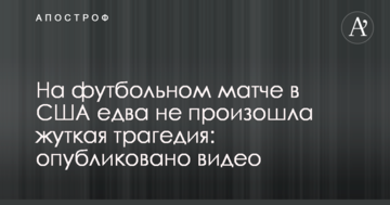 На футбольном матче в США едва не произошла жуткая трагедия: опубликовано видео