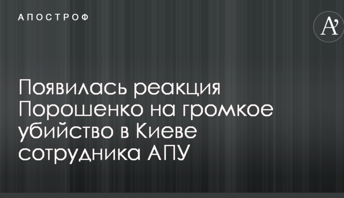 Появилась реакция Порошенко на громкое убийство в Киеве сотрудника АПУ
