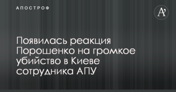 З'явилася реакція Порошенка на гучне вбивство в Києві співробітника АПУ